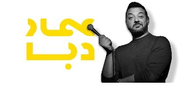 Ammar Daba lanceert nieuw Arabisch comedycollectief “Standout” in Nederland